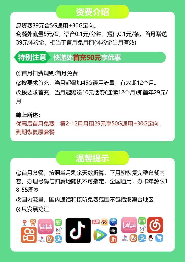 【中国移动】移动黑龙卡29元80G（只发黑龙江）