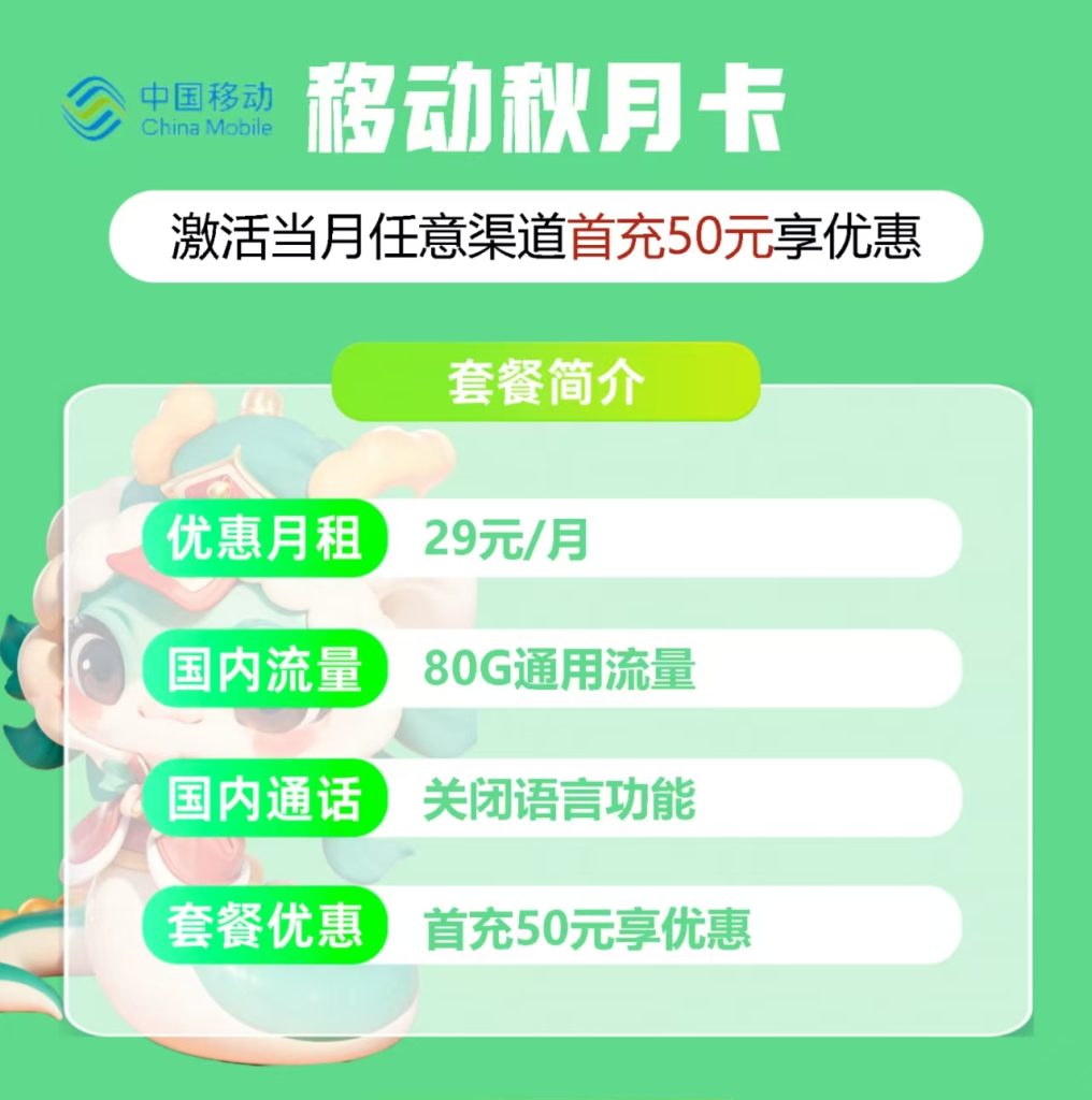 【中国移动】移动秋月卡来袭只需29元，畅享80G大流量！【发全国北京地区也可申请】