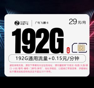 广电飞鹏卡 29元月租合计192G通用流量，包有效期36个月，京东快递上门激活