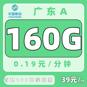 广东移动流量卡怎么选？广东移动39元160G流量卡（只发广东）