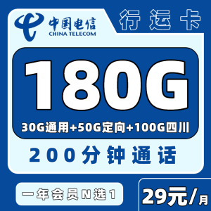 【四川电信专属】电信行运卡29元180G+200分钟+权益N选1