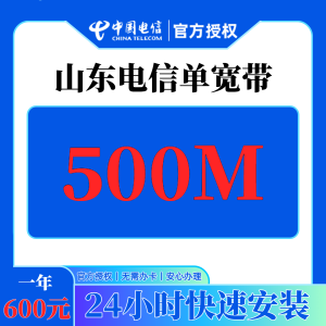 山东电信600元包1年单宽带500M【不含调试费】