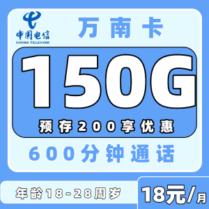 电信万南卡 推荐高校同学办理 18元150G通用+600分钟+100条短信 校园流量卡
