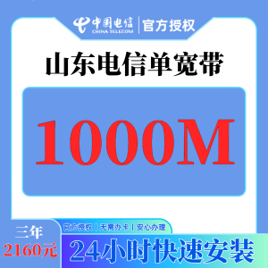 山东电信2160元包3年单宽带1000M【不含调试费】