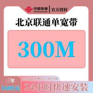 北京联通1680元包3年单宽带300M【免调试费】
