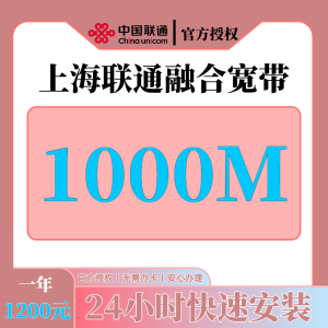 上海联通1200元包1年单宽带1000M【免调试费】