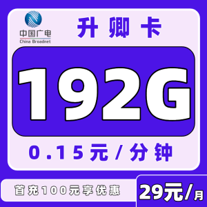 中国广电升卿卡，仅需29元即可享受192G大流量！人均一张，已有申请10+人次在使用（全国发货）