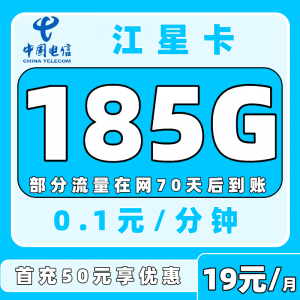 电信江星卡19元月租185G通用流量（两年19）全国可申请发货