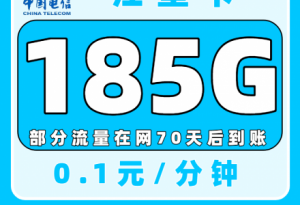 中国电信江星卡怎么样？19元包95G流量是套路吗？