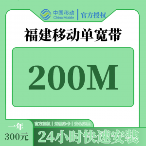 福建宽带办理哪个最便宜？福建移动300元包1年单宽带200M【免调试费】