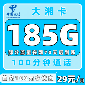 电信大湘卡超值优惠来袭，电信大流量卡29元185G+100分钟（全国可申请发货）