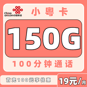联通小粤卡19元150G+100分钟（只发广东）