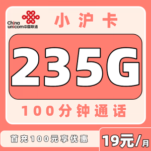 联通小沪卡19元235G+100分钟（只发上海）