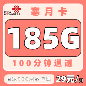 联通寒月卡29元185G+100分钟【只发浙江】