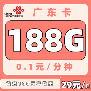 联通广东卡29元188G（只发广东）