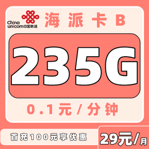 联通海派卡 29元235G（只发海南）