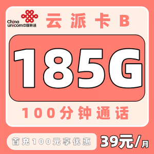 联通云派卡39元185G通用+100分钟【只发云南】
