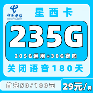 电信星西卡29元235G，随机归属地【发全国】