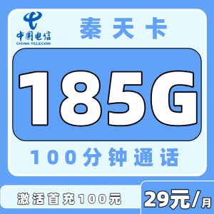 电信秦天卡29元185G＋100分钟（发全国）