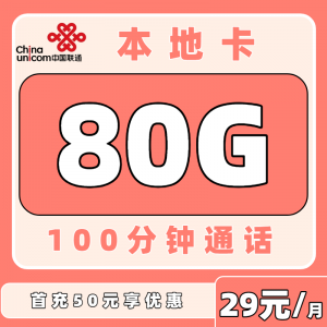 中国联通本地卡29元80G+100分钟（本地归属）