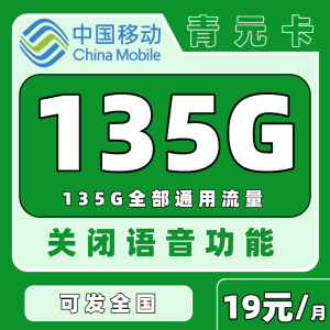 中国移动青元卡19元享135G大流量，快来领取你的专属福利吧！（申请可发全国）