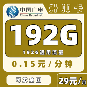 广电升卿卡29元192G流量大放送（发全国）