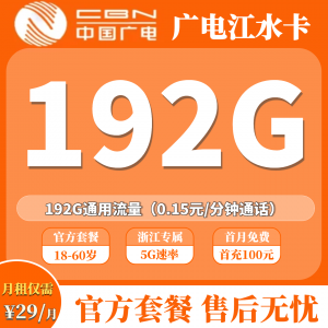 广电江水卡29元享192G大流量，首月零成本体验！（只发浙江）