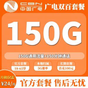 广电双百套餐2.0MAX 24元150G通用流量+150分钟（发全国）