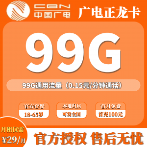 广电正龙卡29元享99G全国流量，北京河南浙江可直达
