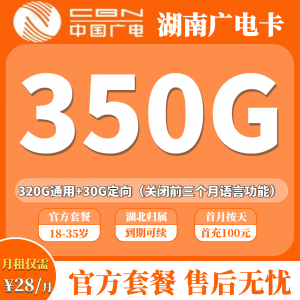 广电湖南专属卡28元350G+200分钟,18-35岁的你绝对不容错过！（只发湖南）