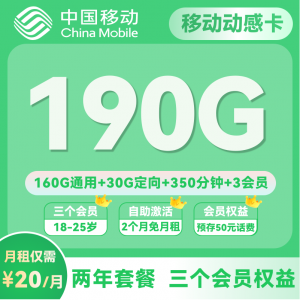 18-24岁专属移动流量卡！移动动感卡20元解锁190G流量+350分钟通话+3会员