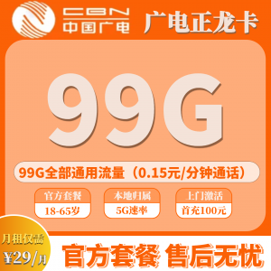 北京广电正龙卡29元99G全通用流量，12年优惠锁定刚需党