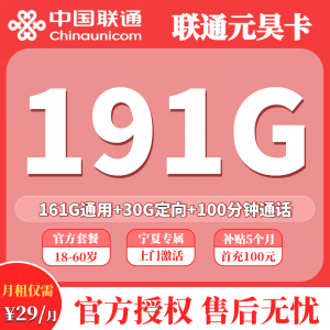 联通元昊卡29元191G+100分钟（只发宁夏）