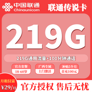 联通传说卡29元219G通用流量+100分钟（只发广西）