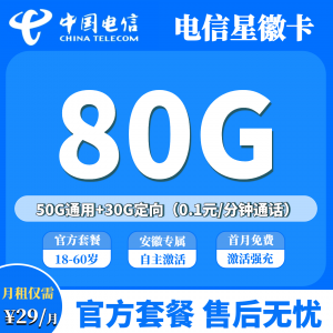 安徽电信星徽卡29元80G高速流量(50G全国通用+30G 定向) 首月免费