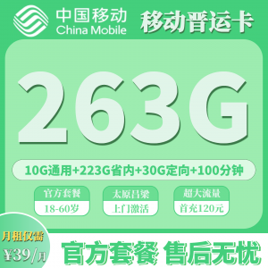 山西移动晋运卡39元263G+100分钟（只发山西太原，吕梁）