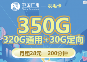 广电羽毛卡 仅需28元350g流量+200分钟通话，广电校园流量卡推荐（高校都可申请）