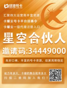 卡耀云号卡分销平台邀请码34449000，卡耀云号卡官方星空合伙人一级代理注册入口