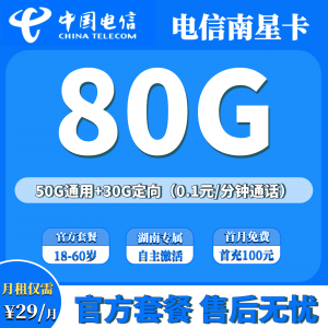 电信南星卡29元包50G通用流量+30G定向流量+0.1元/分钟（只发湖南）