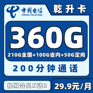 四川专属乾升卡29.9元360G+200分钟+双自选会员