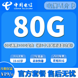 电信星介卡19元80G超大流量（发全国、前6个月关闭长途语音）