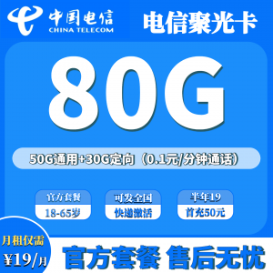电信聚光卡19元80G（半年19、发全国）