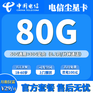 电信尘星卡29元80G流量（发全国）