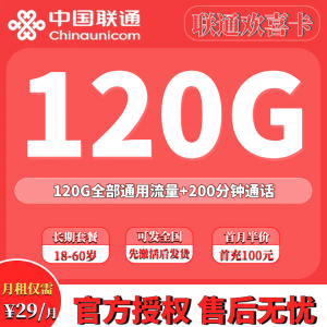 联通欢喜卡29元120G+200分钟（发全国）