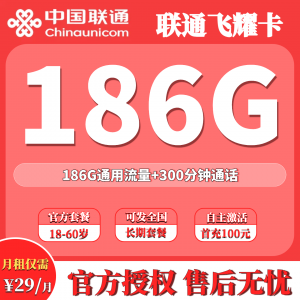 联通飞耀卡29元186G+300分钟(发全国、先激活后发货）