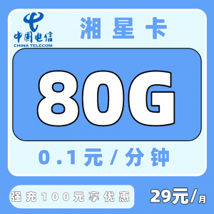电信湘星卡29元80G通用流量（发全国）