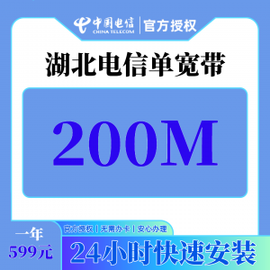 湖北电信599元包1年单宽带200M【不含调试费】