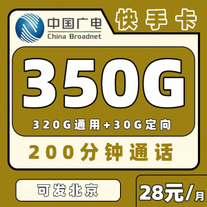广电快手卡28元350G流量+200分钟通话，全国通用（发全国）