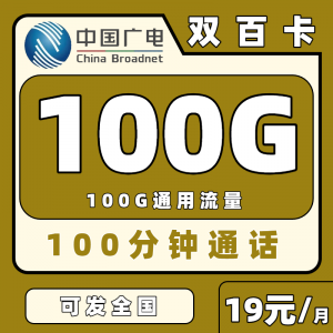 广电双百卡29元套餐包含100G通用流量+100分钟的通话（发全国）