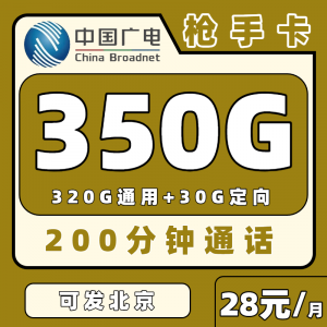 广电枪手卡28元350G流量+200分钟（发全国）